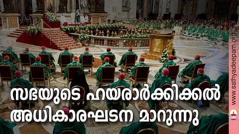 സഭയുടെ ഹയരാര്ക്കിക്കല് അധികാരഘടന മാറുന്നു