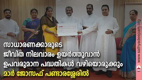 കോട്ടയം സോഷ്യല് സര്വ്വീസ് സൊസൈറ്റിയുടെ നേതൃത്വത്തില് ചെറുകിട വരുമാന പദ്ധതികള് ചെയ്യുന്നതിനായി ലഭ്യമാക്കുന്ന ധനസഹായം വിതരണോദ്ഘാടനം തെള്ളകം ചൈതന്യയില് കോട്ടയം അതിരൂപത സഹായ മെത്രാന് മാര് ജോസഫ് പണ്ടാരശ്ശേരില് നിര്വ്വഹിക്കുന്നു. (ഇടത്തുനിന്ന്) ഫാ. സിറിയക് ഓട്ടപ്പള്ളില്, ലൗലി ജോര്ജ്ജ്, ശ്രീകല കെ.എസ്, ഫാ. ജേക്കബ് മാവുങ്കല്, ഫാ. സുനില് പെരുമാനൂര്, ബിജി ജോസ് എന്നിവര് സമീപം.