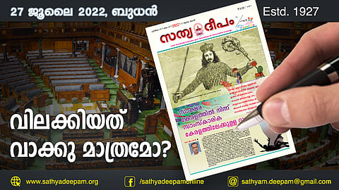 വിലക്കിയത് വാക്കു മാത്രമോ?