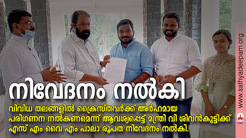 നിവേദനം കൈമാറി. രൂപത ഡയറക്ടർ റവ. ഫ. മാണി കൊഴുപ്പൻകുറ്റി , സെക്രട്ടറി ടോണി കവിയിൽ, കൗൺസിലർ ലിയ തെരേസ് ബിജു തുടങ്ങിയവർ ഒപ്പം സന്നിഹിതരായിരുന്നു.