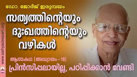 പ്രിന്സിപ്പലായില്ല, പഠിപ്പിക്കാന് വേണ്ടി