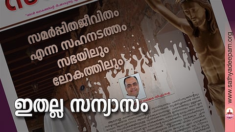 ഇതല്ല സന്യാസം