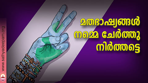മതഭാഷ്യങ്ങള് നമ്മെ ചേര്ത്തു നിര്ത്തട്ടെ
