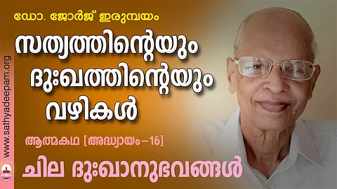 സത്യത്തിന്റെയും ദുഃഖത്തിന്റെയും വഴികള് - 16