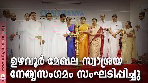 കോട്ടയം സോഷ്യല് സര്വ്വീസ് സൊസൈറ്റിയുടെ നേതൃത്വത്തില് തെള്ളകം ചൈതന്യയില് സംഘടിപ്പിച്ച ഉഴവൂര് മേഖല സ്വാശ്രയസംഘ നേതൃസംഗമത്തിന്റെ ഉദ്ഘാടനം ചിക്കാഗോ സെക്രട്ട് ഹാര്ട്ട് ക്നാനായ കാത്തലിക് ഫൊറോനാ ചര്ച്ച് വികാരി റവ. ഫാ. എബ്രാഹാം മുത്തോലത്ത് നിര്വ്വഹിക്കുന്നു. (ഇടത്തു നിന്ന്) ഫാ. ലൂക്ക് പൂത്രുക്കയില്, റവ. ഡോ. മാത്യു കുരിയത്തറ, റവ. ഡോ. ജോണ് ചേന്നാക്കുഴി, ഫാ. സുനില് പെരുമാനൂര്, റവ. ഫാ. മൈക്കിള് വെട്ടിക്കാട്ട്, ഡോ. റോസമ്മ സോണി, ലൗലി ജോര്ജ്ജ് പടികര, ആലീസ് ജോസഫ്, ബിജു വലിയമല, റ്റി.സി റോയി, മേരി ഫിലിപ്പ്, ഫാ. സിറിയക് ഓട്ടപ്പള്ളില് എന്നിവര് സമീപം.