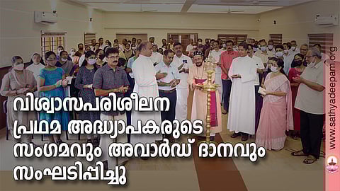വിശ്വാസപരിശീലന പ്രഥമ അദ്ധ്യാപകരുടെ സംഗമവും 2021-22 വര്ഷത്തെ സ്കോളര്ഷിപ്പിന് അര്ഹരായവര്ക്കുള്ള അവാര്ഡ് ദാനത്തിന്റെയും ഉദ്ഘാടനം തെള്ളകം ചൈതന്യ പാസ്റ്ററല് സെന്ററില് കോട്ടയം അതിരൂപത സഹായ മെത്രാന് ഗിവര്ഗ്ഗീസ് മാര് അപ്രേം നിര്വ്വഹിക്കുന്നു. (ഇടത്തുനിന്ന്) ഷെല്ലി ആലപ്പാട്ട്, റവ. ഡോ. സാബു കൂമ്പുങ്കല്, സുജി തോമസ് പുല്ലുകാട്ട്, റവ. ഡോ. ബ്രസന് ഒഴുങ്ങാലില്, മോന്സി കുര്യാക്കോസ് മണ്ണൂര്, മാത്യൂസ് ജെറി മൂല്ലൂര് എന്നിവര് സമീപം.