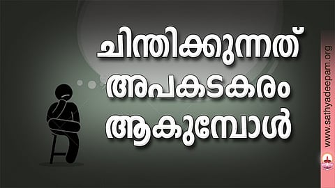 ചിന്തിക്കുന്നത് അപകടകരം ആകുമ്പോള്