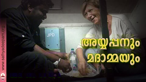 അയ്യപ്പനും മദാമ്മയും