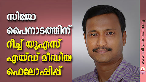 സിജോ പൈനാടത്തിന് റീച്ച്-യുഎസ് എയ്ഡ് മീഡിയ ഫെലോഷിപ്പ്