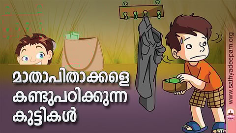 മാതാപിതാക്കളെ കണ്ടുപഠിക്കുന്ന കുട്ടികള്