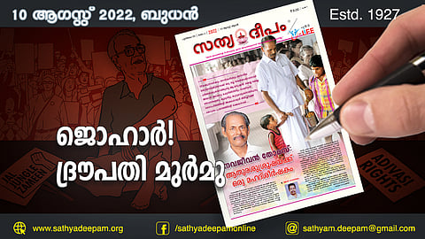 ജൊഹാര്! ദ്രൗപതി മുര്മു