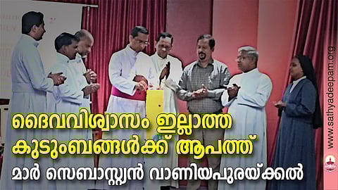 കെസിബിസി ഫാമിലി കമ്മീഷന് സംഘടിപ്പിച്ച കുടുംബപ്രേഷിത സംഗമം കെസിബിസി ഫാമിലി കമ്മീഷന് വൈസ് ചെയര്മാന് മാര് സെബാസ്റ്റ്യന് വാണിയപുരയ്ക്കല് ഉദ്ഘാടനം ചെയ്യുന്നു. റവ. ഡോ. മൈക്കിള് പുളിക്കല് സിഎംഐ, റവ. ഡോ. സ്റ്റാന്ലി മാതിരപ്പിള്ളി, റവ. ഡോ. ക്ലീറ്റസ് വര്ഗീസ് കതിര്പറമ്പില്, റവ. ഫാ. ജോസ് കിഴക്കേല്, ജെയിംസ് ആഴ്ചങ്ങാടന്, റവ. ഫാ ജേക്കബ് പാലാക്കാപ്പിള്ളി, റവ. സി. സോളി ചാക്കോ എന്നിവര് സമീപം