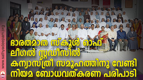 ഭാരതമാത സ്കൂൾ ഓഫ് ലീഗൽ സ്റ്റഡീസിൽ കന്യാസ്ത്രീ സമൂഹത്തിനു വേണ്ടി നിയമ ബോധവത്കരണ പരിപാടി