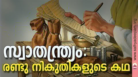 സ്വാതന്ത്ര്യം: രണ്ടു നികുതികളുടെ കഥ