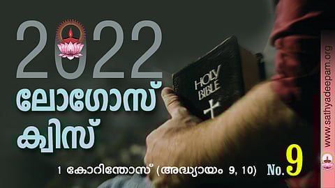 സത്യദീപം-ലോഗോസ് ക്വിസ് : No. 9