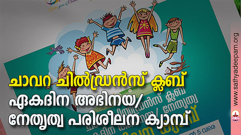 ചാവറ ചില്ഡ്രന്സ് ക്ലബ് : ഏകദിന അഭിനയ/ നേതൃത്വ പരിശീലന ക്യാമ്പ്
