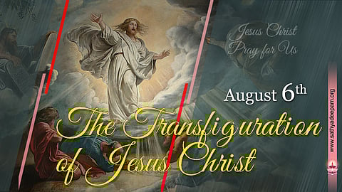 ക്രിസ്തുവിന്റെ രൂപാന്തരീകരണം : ആഗസ്റ്റ് 6