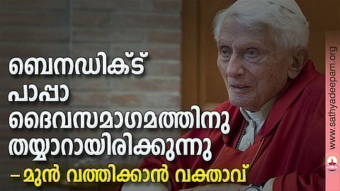 ബെനഡിക്ട് പാപ്പാ ദൈവസമാഗമത്തിനു തയ്യാറായിരിക്കുന്നു - മുന് വത്തിക്കാന് വക്താവ്