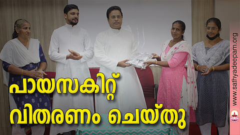 കോട്ടയം സോഷ്യല് സര്വ്വീസ് സൊസൈറ്റിയുടെ നേതൃത്വത്തില് ലഭ്യമാക്കുന്ന പായസകിറ്റുകളുടെ വിതരണോദ്ഘാടനം കോട്ടയം സോഷ്യല് സര്വ്വീസ് സൊസൈറ്റി എക്സിക്യൂട്ടീവ് ഡയറക്ടര് ഫാ. ഫാ. സുനില് പെരുമാനൂര് നിര്വ്വഹിക്കുന്നു.