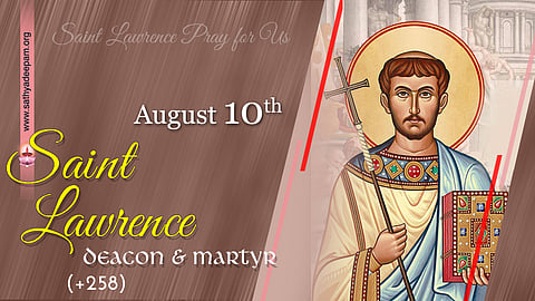വിശുദ്ധ ലോറന്സ് (258) : ആഗസ്റ്റ് 10