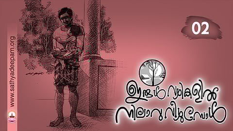 ഇരുള്വഴികളില് നിലാവു വീഴുമ്പോള് : No.02