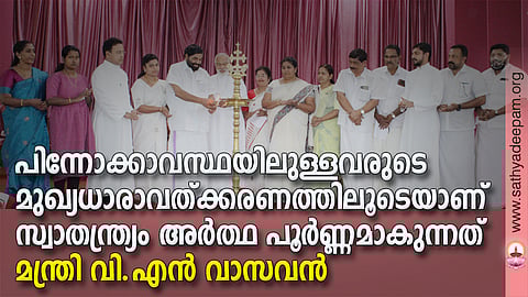 കോട്ടയം സോഷ്യല് സര്വ്വീസ് സൊസൈറ്റിയുടെ നേതൃത്വത്തില് തെള്ളകം ചൈതന്യയില് സംഘടിപ്പിച്ച സ്വാതന്ത്ര്യ ദിനാഘോഷത്തിന്റെയും വിമുക്ത ഭടന്മാരെ ആദരിക്കല് ചടങ്ങിന്റെയും ഉദ്ഘാടം മന്ത്രി വി.എന് വാസവന് നിര്വ്വഹിക്കുന്നു. (ഇടത്തു നിന്ന്) ഡോ. റോസമ്മ സോണി, ആര്യ രാജന്, ഫാ. സുനില് പെരുമാനൂര്, ബിന്സി സെബാസ്റ്റ്യന്, മാര് മാത്യു മൂലക്കാട്ട്, ആലീസ് ജോസഫ്, ലൗലി ജോര്ജ്ജ് പടികര, ഷൈനി ഫിലിപ്പ്, റ്റി.സി റോയി, ജെയിംസ് കുര്യന്, ഫാ. സിറിയക് ഓട്ടപ്പള്ളില്, തോമസ് കോട്ടൂര്, അഡ്വ. നിഥിന് പുല്ലുകാടന് എന്നിവര് സമീപം.