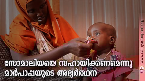 സോമാലിയയെ സഹായിക്കണമെന്നു മാര്പാപ്പയുടെ അഭ്യര്ത്ഥന