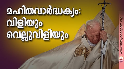 മഹിതവാര്ദ്ധക്യം: വിളിയും വെല്ലുവിളിയും