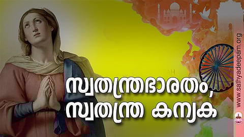 സ്വതന്ത്രഭാരതം, സ്വതന്ത്ര കന്യക