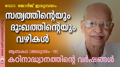 കഠിനാദ്ധ്വാനത്തിന്റെ വര്ഷങ്ങള്