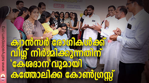 ക്യാന്സര് രോഗികള്ക്ക് വിഗ്ഗ് നിര്മ്മിക്കുന്നതിന് 'കേശദാന'വുമായി കത്തോലിക്ക കോണ്ഗ്രസ്സ്