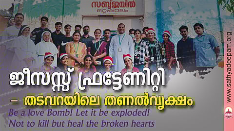 ജീസസ്സ് ഫ്രട്ടേണിറ്റി - തടവറയിലെ തണല്വൃക്ഷം