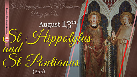 വിശുദ്ധ ഹിപ്പോളിറ്റസും വിശുദ്ധ പൊന്തിയാനസും (235) : ആഗസ്റ്റ് 13