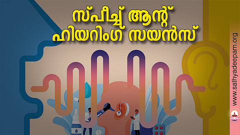 സ്പീച്ച് ആന്റ് ഹിയറിംഗ് സയന്സ്