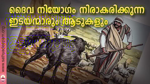 ദൈവ നിയോഗം നിരാകരിക്കുന്ന ഇടയന്മാരും ആടുകളും