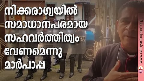 നിക്കരാഗ്വയില് സമാധാനപരമായ സഹവര്ത്തിത്വം വേണമെന്നു മാര്പാപ്പ
