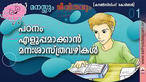 പഠനം എളുപ്പമാക്കാന് മനഃശാസ്ത്ര വഴികള്