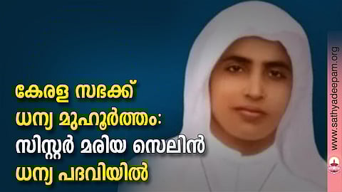 കേരള സഭക്ക് ധന്യ മുഹൂര്ത്തം: സിസ്റ്റര് മരിയ സെലിന് ധന്യ പദവിയില്