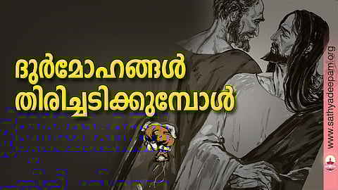 ദുര്മോഹങ്ങള് തിരിച്ചടിക്കുമ്പോള്