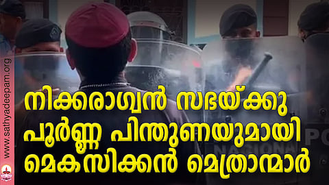 നിക്കരാഗ്വന് സഭയ്ക്ക് പൂര്ണ്ണ പിന്തുണയുമായി മെക്സിക്കന് മെത്രാന്മാര്