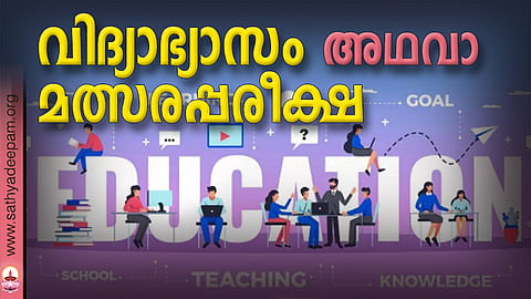 വിദ്യാഭ്യാസം അഥവാ മത്സരപ്പരീക്ഷ