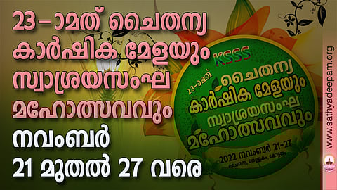 23-ാമത് ചൈതന്യ കാര്ഷിക മേളയും സ്വാശ്രയസംഘ മഹോത്സവവും നവംബര് 21 മുതല് 27 വരെ തീയതികളില്