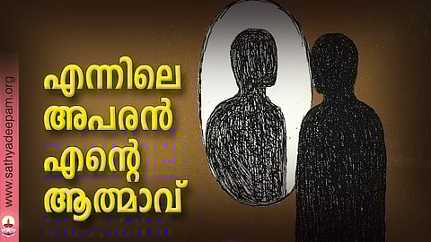 എന്നിലെ അപരന് എന്റെ ആത്മാവ്