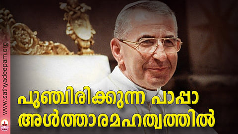 പുഞ്ചിരിക്കുന്ന പാപ്പാ അള്ത്താരമഹത്വത്തില്