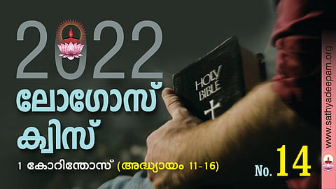 സത്യദീപം-ലോഗോസ് ക്വിസ് : No. 14