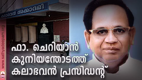 ഫാ. ചെറിയാന് കുനിയന്തോടത്ത് കലാഭവന് പ്രസിഡന്റ്