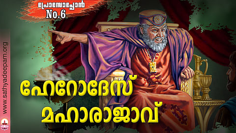 ഹേറോദേസ് മഹാരാജാവ്