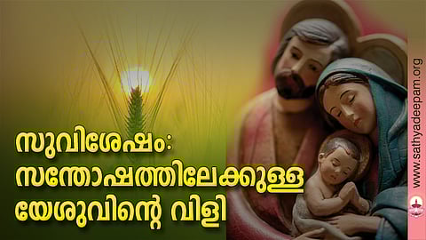 സുവിശേഷം: സന്തോഷത്തിലേക്കുള്ള യേശുവിന്റെ വിളി
