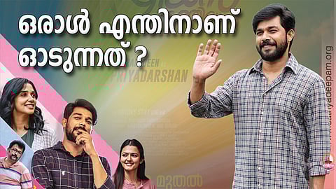 ഒരാള് എന്തിനാണ് ഓടുന്നത്?