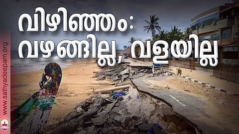 വിഴിഞ്ഞം : വഴങ്ങില്ല, വളയില്ല